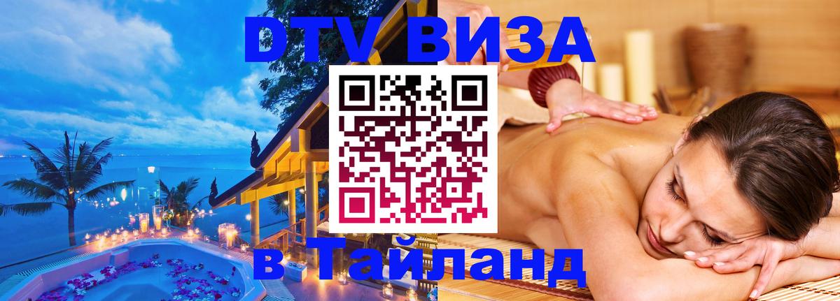 DTV Visa Тайланд купить Пхи-Пхи 
