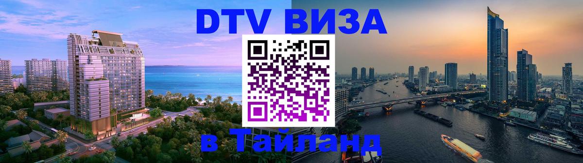 Стоимость и условия DTV визы — оформление в Таиланд под ключ - 